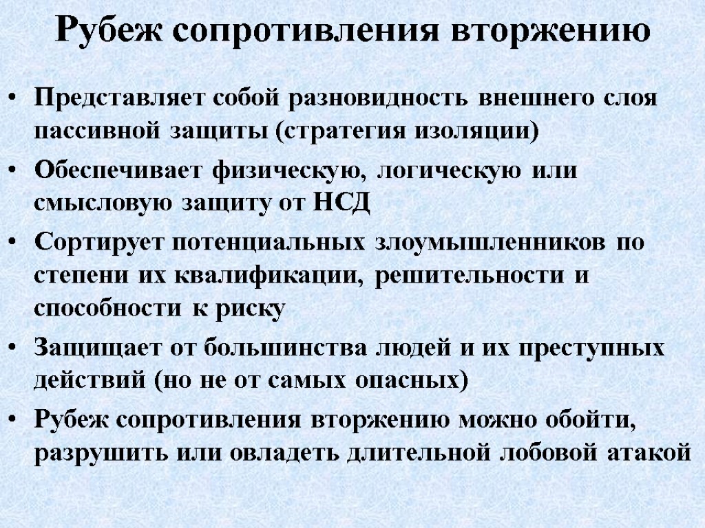 Рубеж сопротивления вторжению Представляет собой разновидность внешнего слоя пассивной защиты (стратегия изоляции) Обеспечивает физическую,